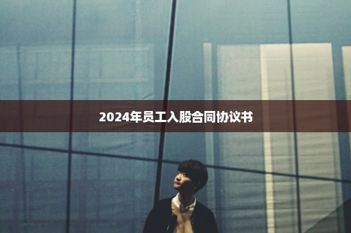 2024年员工入股合同协议书