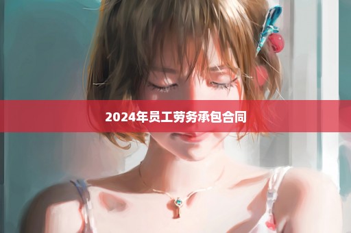 2024年员工劳务承包合同