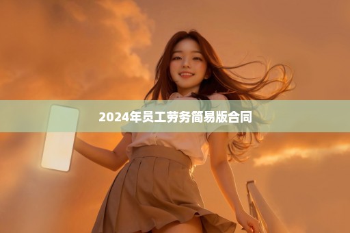 2024年员工劳务简易版合同