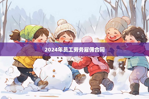 2024年员工劳务雇佣合同