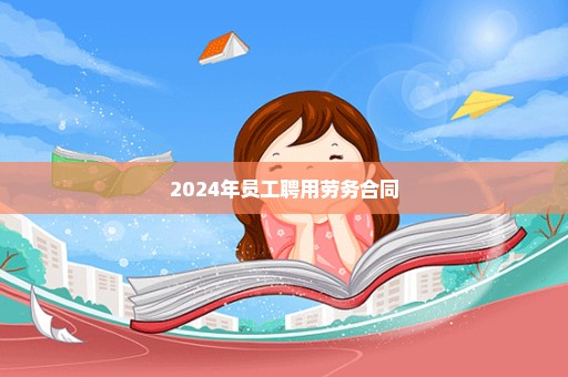 2024年员工聘用劳务合同