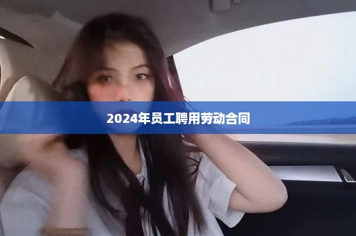 2024年员工聘用劳动合同