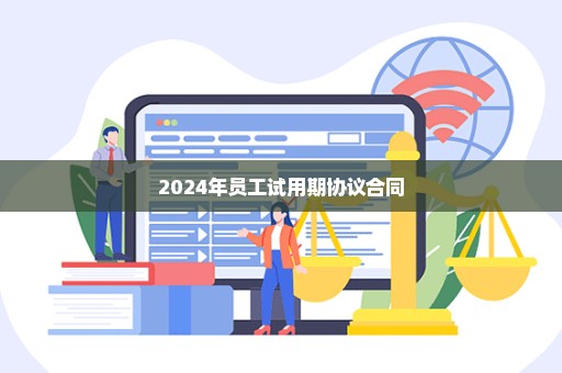 2024年员工试用期协议合同