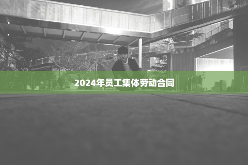 2024年员工集体劳动合同