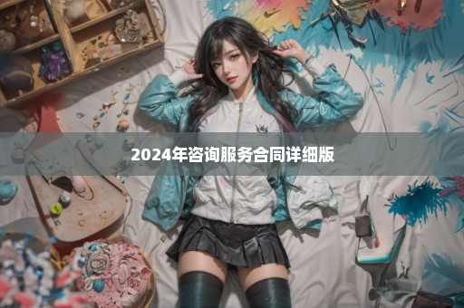 2024年咨询服务合同详细版