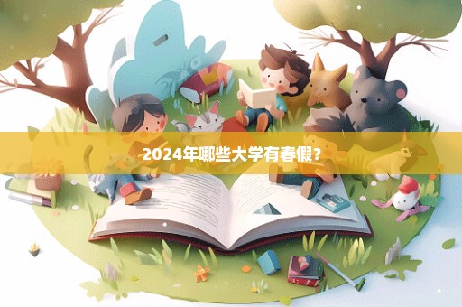 2024年哪些大学有春假？