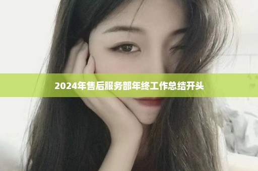 2024年售后服务部年终工作总结开头