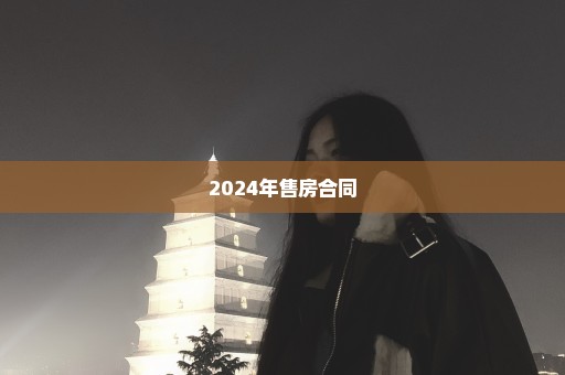 2024年售房合同