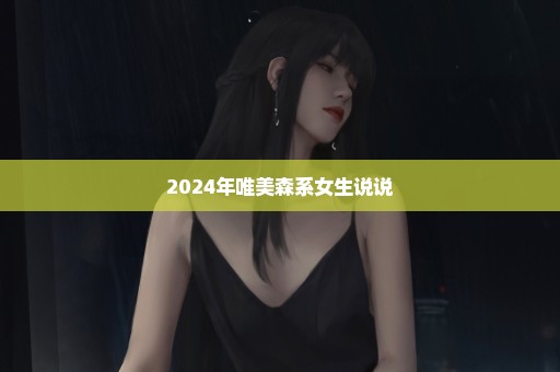 2024年唯美森系女生说说