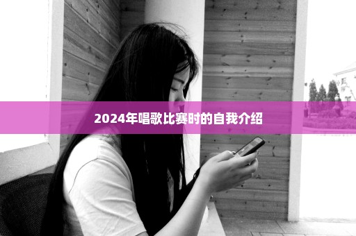 2024年唱歌比赛时的自我介绍