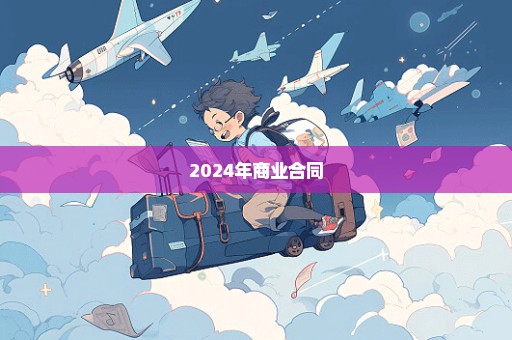 2024年商业合同