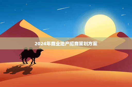 2024年商业地产招商策划方案