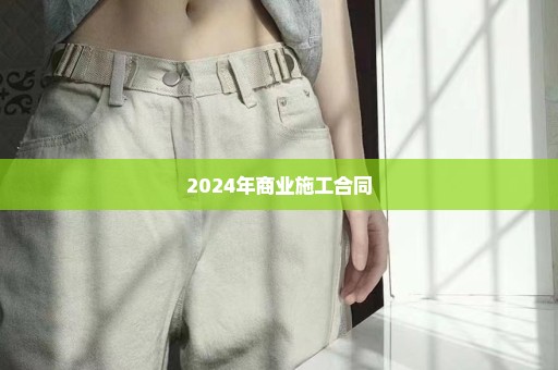 2024年商业施工合同