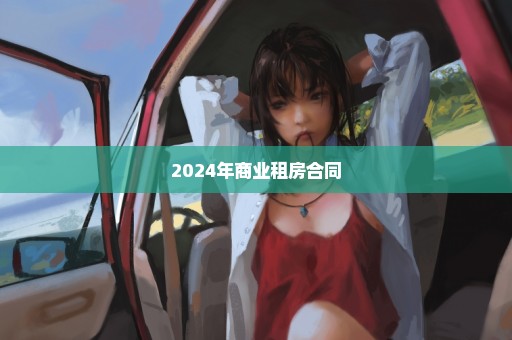 2024年商业租房合同