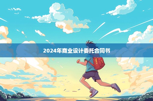 2024年商业设计委托合同书