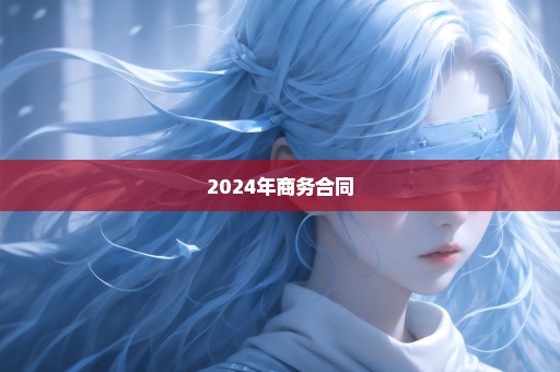 2024年商务合同