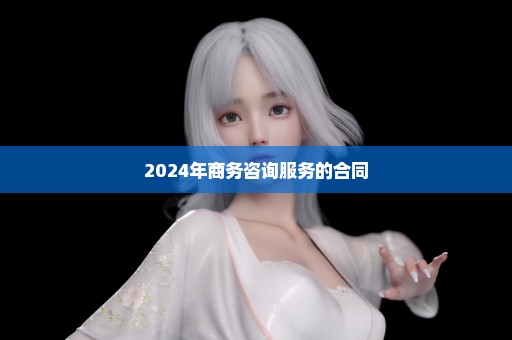 2024年商务咨询服务的合同