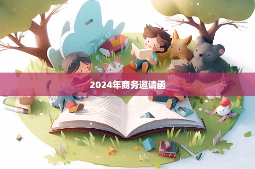 2024年商务邀请函