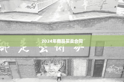 2024年商品买卖合同