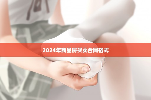 2024年商品房买卖合同格式