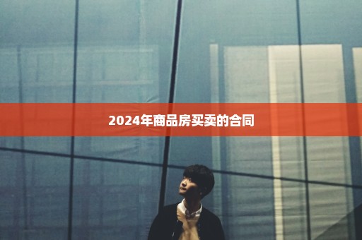 2024年商品房买卖的合同