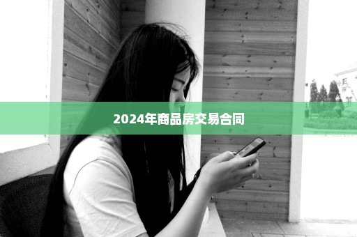 2024年商品房交易合同