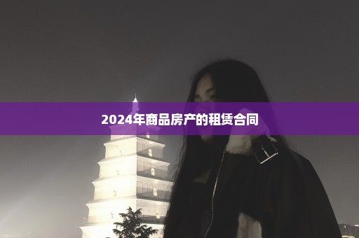 2024年商品房产的租赁合同