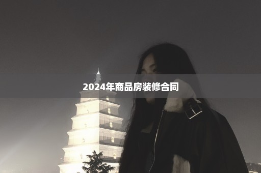 2024年商品房装修合同