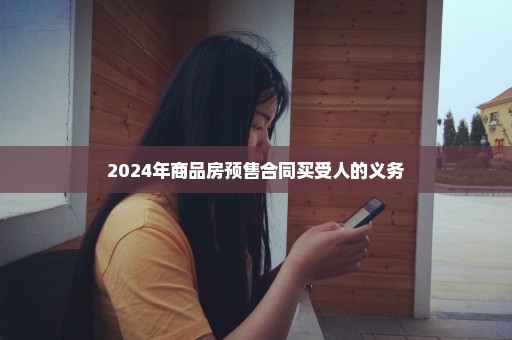 2024年商品房预售合同买受人的义务