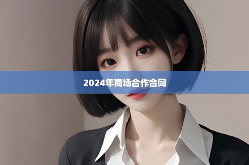 2024年商场合作合同