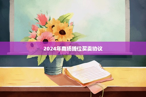 2024年商场摊位买卖协议