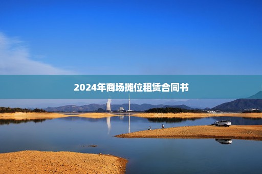 2024年商场摊位租赁合同书