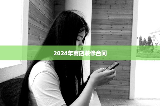 2024年商店装修合同