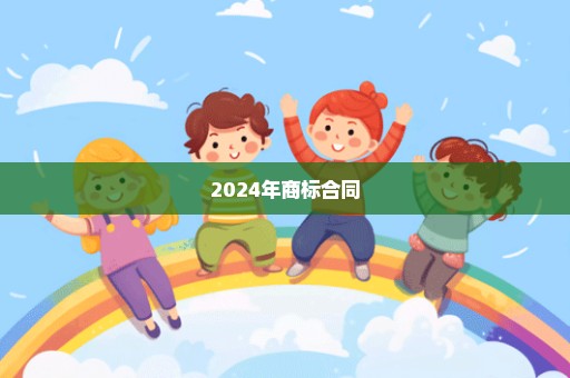 2024年商标合同