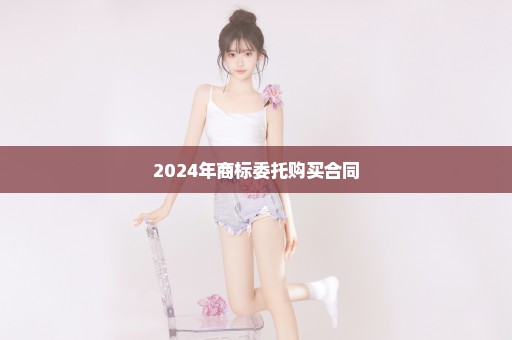 2024年商标委托购买合同