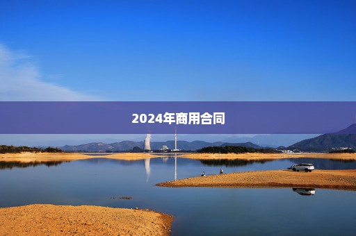 2024年商用合同