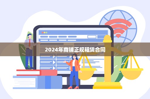 2024年商铺正规租赁合同