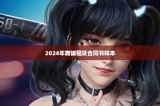 2024年商铺租赁合同书样本