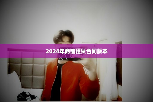 2024年商铺租赁合同版本