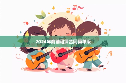 2024年商铺租赁合同简单版