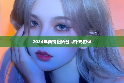 2024年商铺租赁合同补充协议