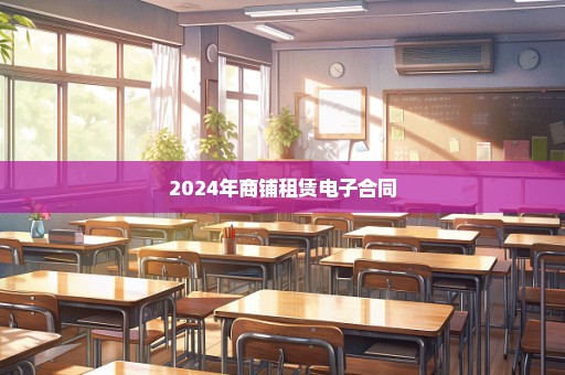 2024年商铺租赁电子合同