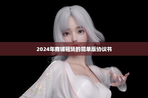 2024年商铺租赁的简单版协议书