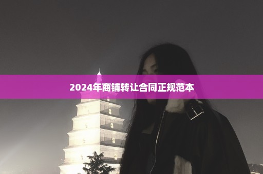 2024年商铺转让合同正规范本