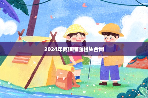 2024年商铺铺面租赁合同