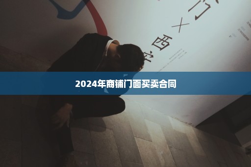 2024年商铺门面买卖合同