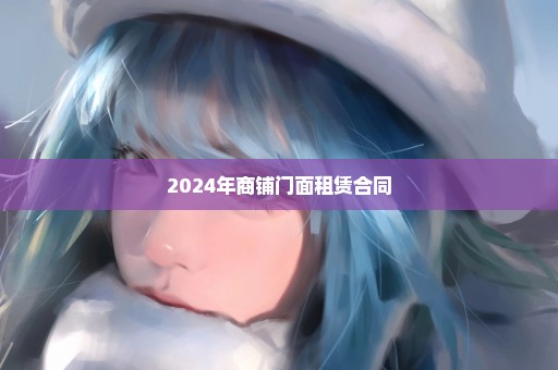 2024年商铺门面租赁合同