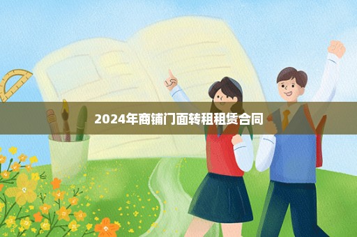 2024年商铺门面转租租赁合同