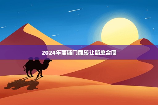 2024年商铺门面转让简单合同