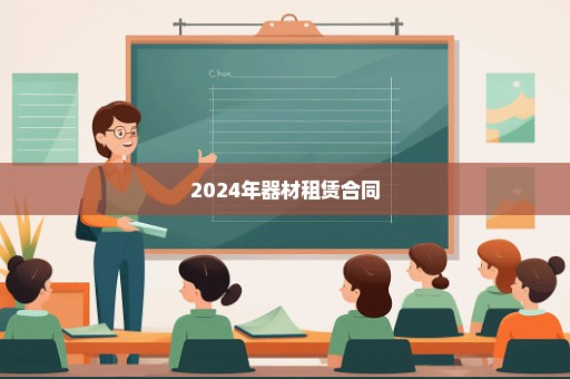 2024年器材租赁合同